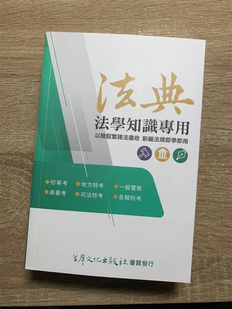 最新 ️法典 法學知識專用 首席文化出版 書籍、休閒與玩具 書本及雜誌 評量練習在旋轉拍賣