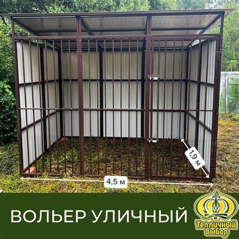 Вольер уличный для собак, 1,9х4,5 м, коричневый, без основания - купить ...