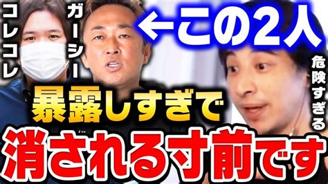 【ひろゆき】コレコレやガーシーch等の暴露系youtuberは潰されますよ。芸能人や有名人の暴露をすることが危険すぎる理由【 東谷義和 シバタ