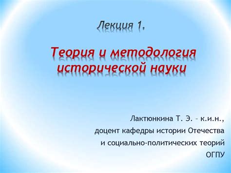 Теория и методология исторической науки - презентация онлайн