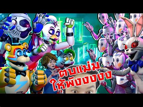 เฟรดด SB V S พวกหนยาม ตบแมมใหพงงง SFM FNaF Security Breach