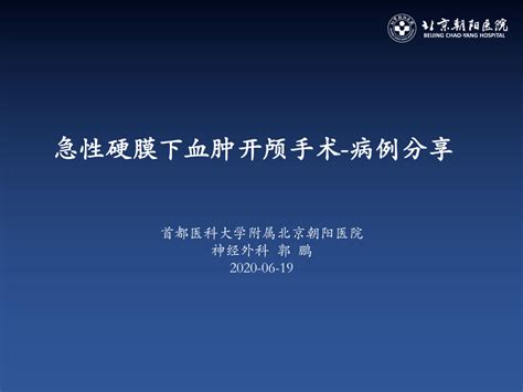 监测有道丨急性硬膜下血肿开颅手术病例分享——颅脑创伤 神经重症周刊（第175期） 脑医汇 神外资讯 神介资讯