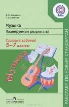 Учебник Сергеева Критская Музыка 5-7 Класс - directoryprogrammy