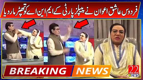 Firdous Ashiq Awan Slaps Ppp Mna Qadir Mandokhel On Javed Ch Show