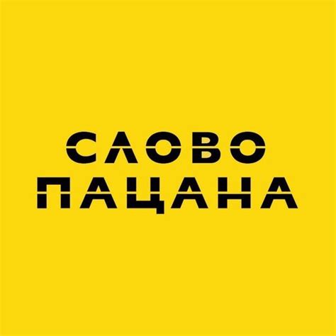 СЛОВО ПАЦАНА - exclusive content on Boosty