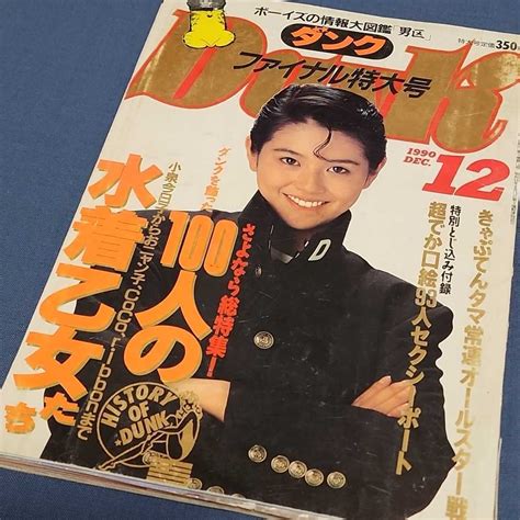 【傷や汚れあり】アイドル雑誌 ダンク Dunk 1990年最終号 小泉今日子 堀ちえみ 柏原芳恵 本田美奈子 森尾由美 かとうれいこ 中山忍 うしろ髪の落札情報詳細 ヤフオク落札価格検索