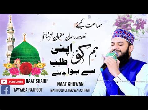 Hum Ko Apni Talab Sy Siwa Chahiye Beautiful Naat By Mehmood Ul