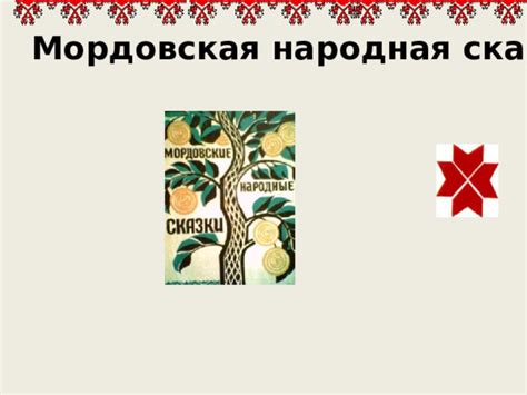 Презентация к уроку эрзянского языка "Мордовская народная сказка"