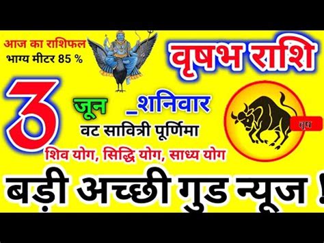 3 जन 2023 Vrishabh वषभ रश Vrishabh Rashi Aaj Vrishabh Rashifal