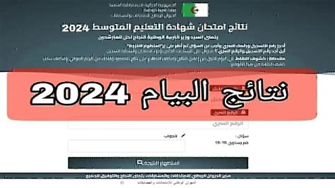 هنا رابط استخراج نتيجة البيام شهادة التعليم المتوسط بالجزائر 2024 عبر