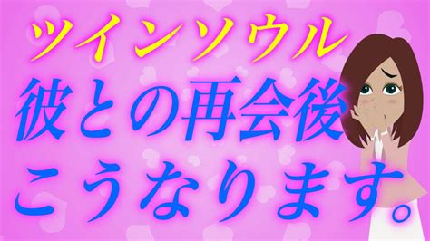 ツインソウルと再会後に貴女に待ち構える運命をお教えしましょう。 Youtube