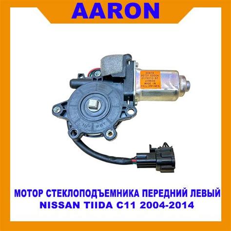 Мотор стеклоподъемника передний левый Nissan Tiida C11 2004-2014 ...
