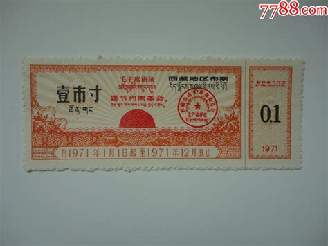 1971年西藏地区布票壹市寸有最高指示 价格10元 Se98340601 布票 零售 7788收藏收藏热线