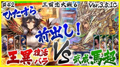 三国志大戦6【十三陣】王異復活バラvs武威馬超 42 Youtube