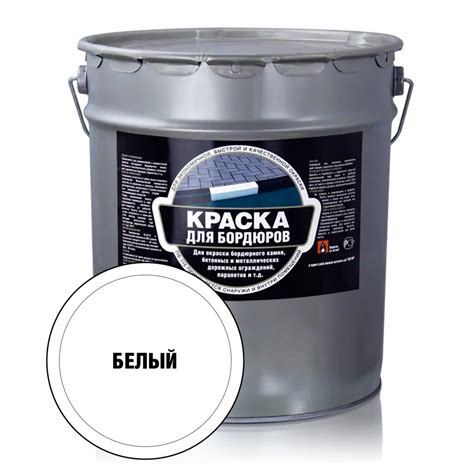 Краска для бордюров Лучшая цена 30706 цвет белый глянцевый 24 л ️ ...