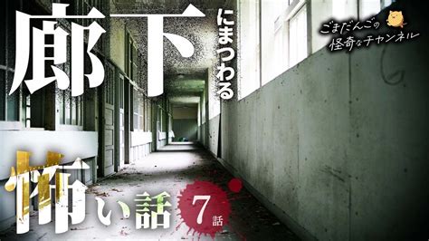 【怖い話】 廊下にまつわる怖い話まとめ 厳選7話【怪談 睡眠用 作業用 朗読つめあわせ オカルト 都市伝説】 Youtube