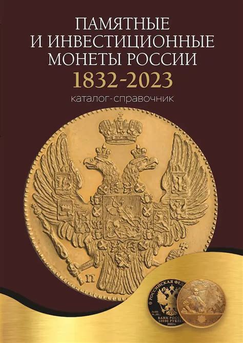 ПАМЯТНЫЕ И ИНВЕСТИЦИОННЫЕ МОНЕТЫ РОССИИ. 1832 - 2023 гг. Выход: август ...