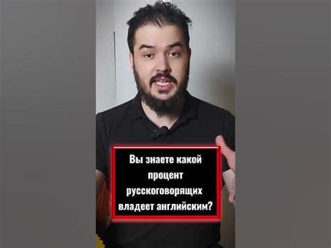 Секрет какой процент людей в РФ говорит на английском - YouTube