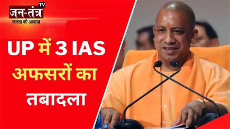 Breaking News Up में 3 Ias अफसरों का तबादला Ias Transfer News Up