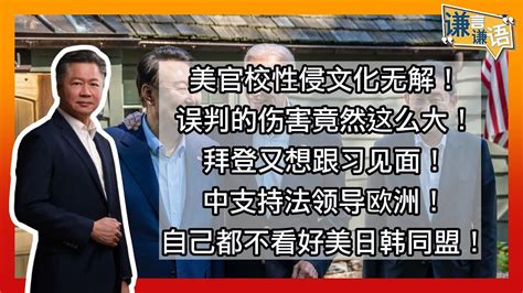 《谦言谦语》 赖岳谦 第一百六十七集 會員完整版 ｜美官校性侵文化无解！误判的伤害竟然这么大！ Youtube