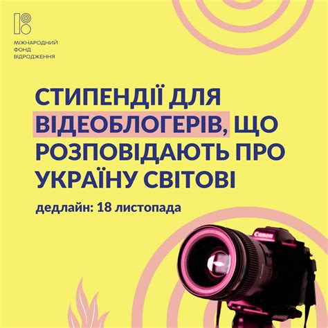 Проходить конкурс стипендій для відеоблогерів