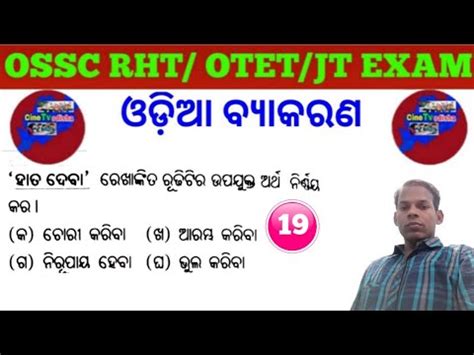 Odia Grammar Mcqs For Ossc Rht Otet Osstet Jt Ct Bed Exam Youtube