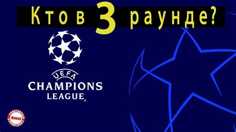 Лига Чемпионов. Кто вышел в 3-й раунд? Результаты ответных. Расписание ...