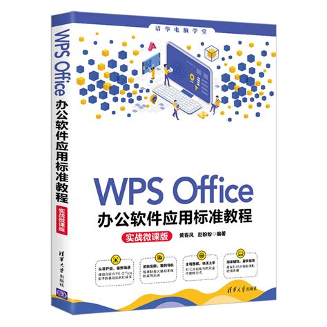 清华大学出版社 图书详情 《wps Office办公软件应用标准教程实战微课版》