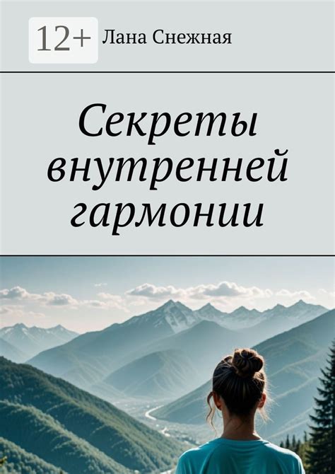 Секреты внутренней гармонии - Лана Снежная - купить и читать онлайн ...