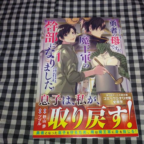 になりまし 森井禎嗣様確認用勇者の母ですが、魔王軍の幹部になりました。 いなど