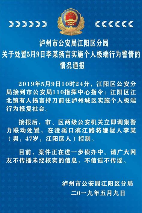 四川泸州警方通报：扬言实施个人极端行为报复社会男子被控制 平安 泸州 报复社会 新浪新闻