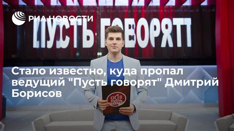 Стало известно, куда пропал ведущий "Пусть говорят" Дмитрий Борисов ...
