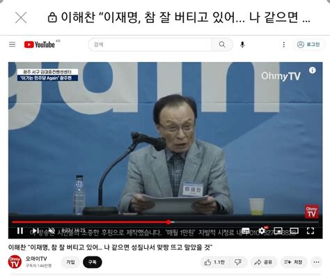 이해찬 “이재명 참 잘 버티고 있어나 같으면 성질나서 맞짱 뜨고 말았을 것” 정치유머 게시판