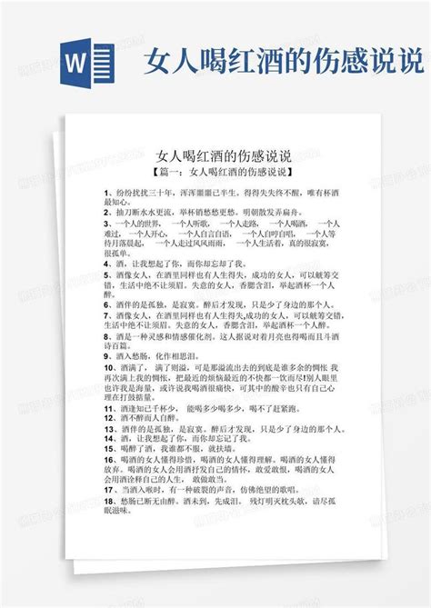 女人喝红酒的伤感说说word模板下载编号qzpkapoy熊猫办公