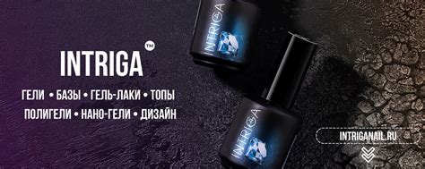 Опция-Урал, Интрига. Гели для всех видов работ | Гели это наша ...