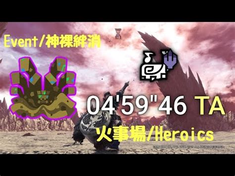 MHWI PS4M6 神裸絆消 火事場狩猟笛ソロ 04 59 46 The Naked Truth Heroics HH solo