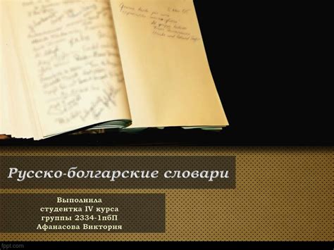 Русско-болгарские словари. Болгарский словарь сообщества LingvoKit ...