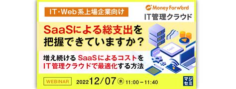 （マネーフォワードi） 【it・web系上場企業向け】saasによる総支出を把握できていますか？ 〜増え続けるsaasによるコストをit管理