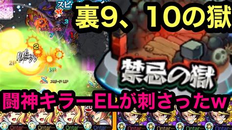 【モンスト】禁忌ノ獄 裏9、10の獄！まさかのこいつがど適正に！ステージ解説！ŎдŎ； Youtube