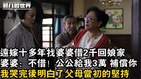 家庭 婚姻 故事 情感 遠嫁十多年找婆婆借2千回娘家，婆婆：不借！公公給我3萬 補償你，我哭完後明白了父母當初的堅持 Youtube