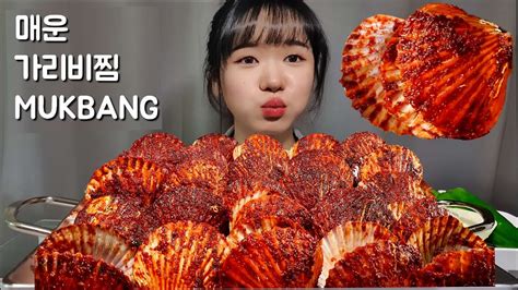 매운 가리비찜 먹방 Spicy Braised Scallop mukbang eating show YouTube