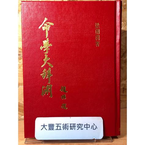 《絕版書》命學大辭淵梁湘潤文源書局《大豐五術研究中心》 蝦皮購物