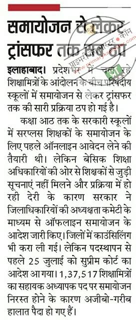 शिक्षामित्रों के आंदोलन के बीच परिषदीय स्कूलों में समायोजन से लेकर ट्रांसफर तक की सारी प्रक्रिया