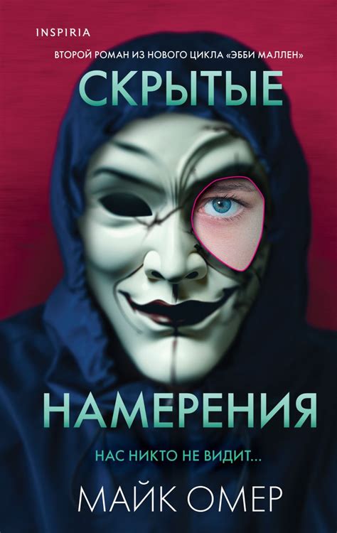 Скрытые намерения • Майк Омер, купить по низкой цене, читать отзывы в ...