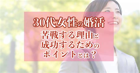 【30代女性の婚活】苦戦する理由と成功するためのポイントとは？ 【公式】結婚相談所wills婚活ブログ