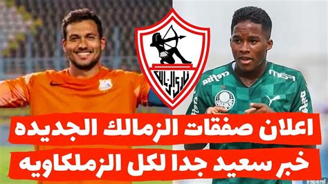 عاجل اعلان صفقات الزمالك الجديدة لبيب يقدم عيدية الموسم للصفقات وخبر سعيد جدا لجمهور الزمالك