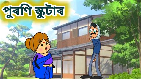 পুৰণি স্কুটাৰ খন🛵😆assamese Cartoonassamese Storyassamese Hadhu