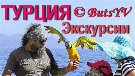 Турция. Чамьюва и Кемер. Интересные экскурсии и круизы. Turkey ...