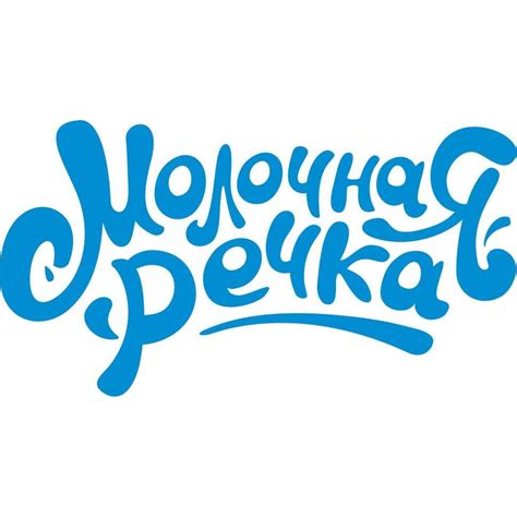 Молочная речка