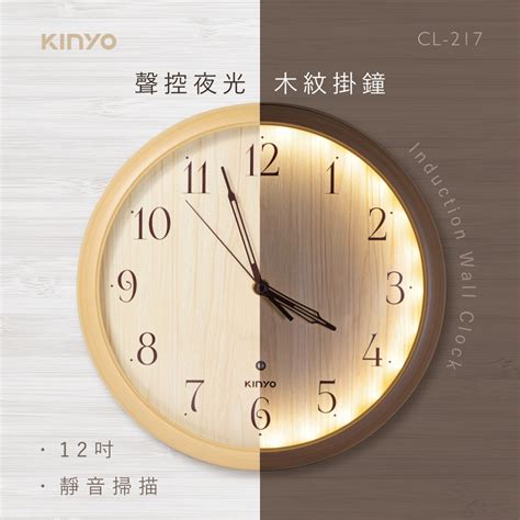 含稅一年原廠保固kinyo掃描靜音12吋聲控感應夜光照明木紋壁掛鐘cl 217 蝦皮購物